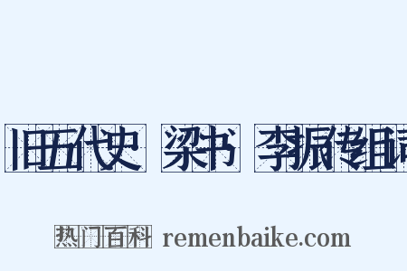 旧五代史·梁书·李振传组词是什么意思的图片